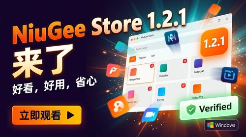 NiuGee Store 1.2.1 来了，好看，好用，省心